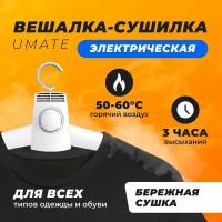 Вешалка-сушилка электрическая для одежды