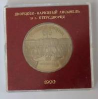 5 рублей 1990 года Большой дворец в Петродворце (в родной коробочке) PROOF