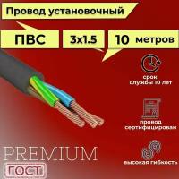 Провод/кабель гибкий электрический ПВС Черный Premium 3х1,5 ГОСТ 7399-97, 10 м