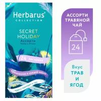 Чай травяной в пакетиках Herbarus Ассорти SECRET HOLIDAY 24 шт