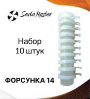 Форсунка 14 мм (сопло) для штукатурных станций, Набор 10 штук, сопло пульверизатора, насадка для растворного пистолета