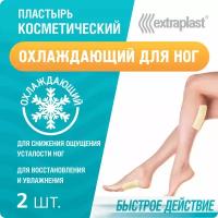 Пластырь косметический EXTRAPLAST Охлаждающий Для ног 2 шт