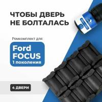 Ремкомплект ограничителей на 4 двери Ford FOCUS (I) 1 поколения, Кузова DAW, DBW, DFW, DNW - 1998-2004. Комплект ремонта фиксаторов (сухарей)