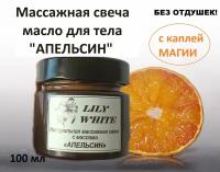 Массажная свеча натуральная с маслами апельсин 100 мл от LILY WHITE Стильная