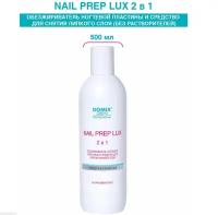 Обезжириватель 2 в 1 LUX ногтевой пластины и ср. для снятия липкого слоя Nail Prep 500 мл