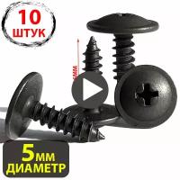 Саморезы Метизы автомобильные набор для Mitsubishi,Suzuki,Hyundai, Kia 1249305147E, 1249305167B, 1249305167E, 032410510A, MF453091 - 10штук