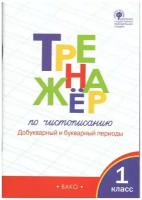 Жиренко. Тренажер по чистописанию 1 класс. Добукварный и букварный период. ФГОС. Рабочая тетрадь (Вако)