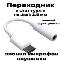 кабель AUX для наушников c USB Type-C на Jack 3.5 Переходник адаптер для телефона Type-C - AUX mini Jack 3.5