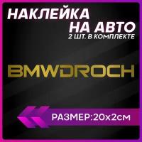 Наклейки на авто стикеры bmw бмв droch