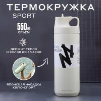 Термобутылка спортивная для воды, чая и кофе с трубочкой, 550мл, бежевая