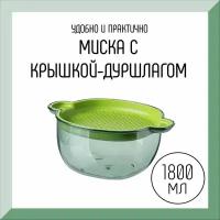 Миска с зеленой крышкой-дуршлагом 1,8 л