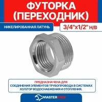 Футорка (переходник) латунная никелированная 3/4" х 1/2" н/в MPF