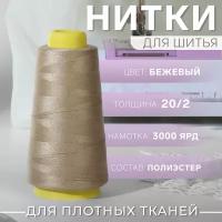 Нитки 20/2, 3000 ярд, цвет бежевый