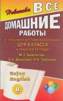 Новикова К. Ю. Все домашние работы к учебнику и раб. тетради английского языка для 8кл (к учеб. Бибол