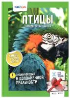 Книга Энциклопедия в дополненной реальности Птицы KidZlab 250 невероятных фактов