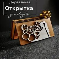 Конверт подарочный для денег / открытка / шкатулка "С Днем Свадьбы"