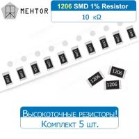 Высокоточный 1206 SMD резистор 10 кОм 1/4W. Максимальное отклонение то заданных данных - 1%!