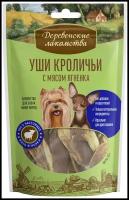 Деревенские лакомства Лакомство для собак мини-пород Уши кроличьи с мясом ягненка 55г х 2 шт