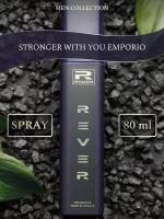 G091/Rever Parfum/Collection for men/STRONGER WITH YOU EMPORIO/80 мл