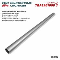 Труба прямая 90*1000 (d90, L1000) из Нерж алюм стали. CBD. TRAL901000