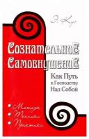 Сознательное самовнушение. Как путь к господству над собой. Методы, техники, практика. 4-е изд