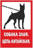 Табличка TPS 004-01 "Собака злая", пластик 3 мм,30*19,5 см