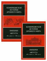 Империя Августа 43 г. до н. э. - 69 г. н. э: В 2 полутомах. Т. X