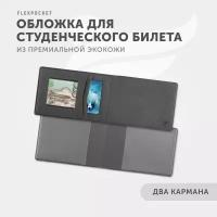 Обложка для студенческого билета / удостоверения с 2 карманами, чехол на пропуск, проездной, Flexpocket цвет темно-серый