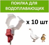 Ниппельная поилка для уток и гусей 10 шт