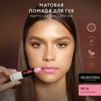 SEVEN7EEN Помада для губ Матовая MATTE LASTING LIPSTICK №16 пастельный