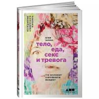 Лапина Ю. "Тело, еда, секс и тревога. Что беспокоит современную женщину. Исследование клинического психолога"