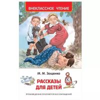 Зощенко М.М. "Зощенко М. Рассказы для детей"