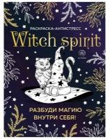 Witch spirit. Разбуди магию внутри себя! Раскраска-антистресс