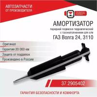 Амортизатор газомасляный передней подвески для а/м ГАЗ Волга 24, 3110 (37.2905010) ОАТ СААЗ