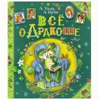 Книга 978-5-353-06190-8 Усачев А. Березин А. Все о дракоше