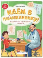 Ульева Е.А, "Моя Первая Книжка. Идем в поликлинику! Энциклопедия для малышей в сказках"