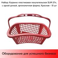 Набор Корзин пластиковых покупательских SLIM 27л, с одной ручкой, эргономичная форма, Красный 10 шт