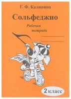 Издательский дом В. Катанского Калинина Г. Ф. Сольфеджио. Рабочая тетрадь. 2 класс