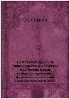 Памятники древней письменности и искусства. 161. К истории обихода книгописца, переплетчика и иконописца при книжном и иконном строении. Выпуск 1