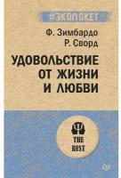 Филип Зимбардо. Удовольствие от жизни и любви