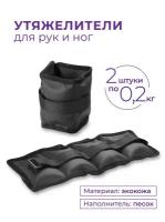 Утяжелители для ног/рук INDIGO профи кожзам SM-150 Черный 2*0,2 кг