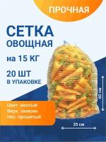 Сетка овощная для хранения и транспортировки на 15 кг, 35х60 см, желтая, 20 шт