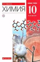 Габриелян О. С. Химия. 10 класс. Учебник. Базовый уровень. ФГОС