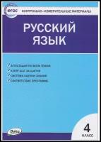 Контрольно-измерительные материалы. Русский язык. 4 класс. Яценко И. Ф