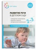 Развитие речи в детском саду с детьми 2-3 года. Конспекты занятий. ФГОС, Гербова В. В