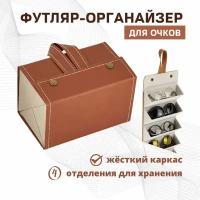 Футляр-органайзер для 4 очков NIT Perfect Goods, хранение дома и в путешествии