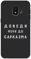 Матовый чехол Sarcasm W для Samsung Galaxy J2 Core / Самсунг Джей 2 Кор с 3D эффектом черный