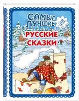 Самые лучшие русские сказки (с крупными буквами, ил. Ек. и Ел. Здорновых)