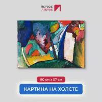 Постер для интерьера на стену первое ателье - репродукция картины Василия Кандинского "Водопад" 80х57 см (ШхВ), на холсте