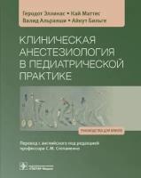 Клиническая анестезиология в педиатрической практике. Руководство для врачей